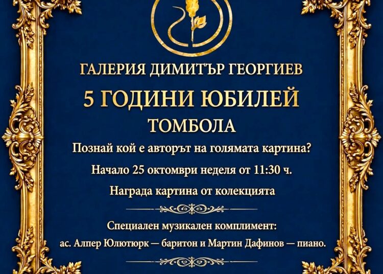 Галерия „Димитър Георгиев“ тегли томбола с картина