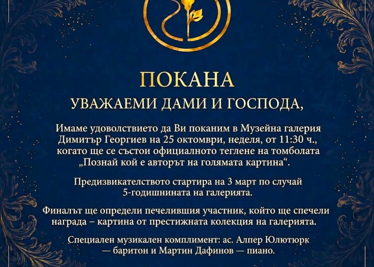 Галерия „Димитър Георгиев“ тегли томбола с картина