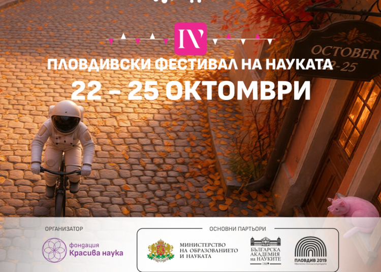Четвърти Пловдивски фестивал на науката