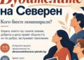 „Северен“ търси хората, които оставят следа
