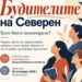„Северен“ търси хората, които оставят следа