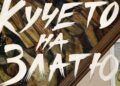 Прожектират „Кучето на Златю“ безплатно