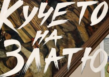 Прожектират „Кучето на Златю“ безплатно
